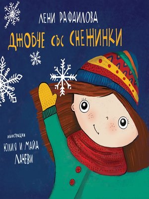 cover image of Джобче със снежинки